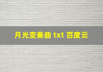 月光变奏曲 txt 百度云